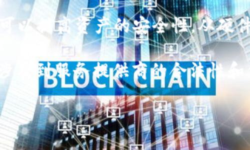 冷钱包会不会跑路?一场关于安全与信任的探讨
在如今的数字货币领域,冷钱包的使用已成为一种流行趋势。许多投资者都在寻找如何安全地存储自己的资产,冷钱包似乎是一剂良药。但在这个环境中,有一个问题愈加突显——冷钱包会不会跑路?这是一个值得深入探讨的话题。
首先,我们要明确冷钱包的定义。冷钱包是指不与互联网连接的数字货币存储方式,因其独特的离线特性,理论上可以提高资产的安全性。从硬件钱包、纸钱包到其他形式的冷存储设备,它们的核心目标都是为了保护你的私钥,让你的数字资产免受黑客攻击。
但是,冷钱包的安全性并不绝对,这就引出了“跑路”的可能性。跑路一词在这里并不仅仅指技术性的问题,还可能涉及到服务提供商的合法性和信任度。因此,对于用户而言,了解冷钱包的背后涉及哪些风险,就显得尤为重要。
冷钱包会不会跑路?安全性和信任度全解析