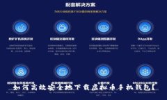 如何高效安全地下载虚拟
