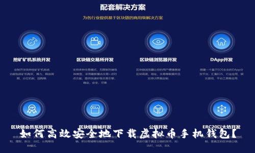 如何高效安全地下载虚拟币手机钱包？