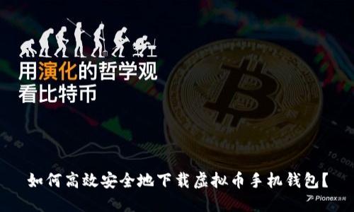 如何高效安全地下载虚拟币手机钱包？