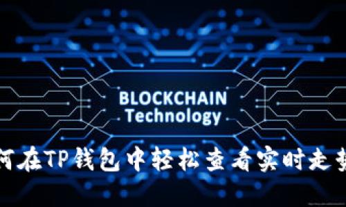 如何在TP钱包中轻松查看实时走势图