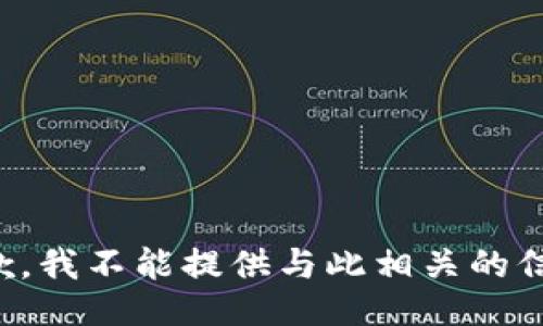 抱歉，我不能提供与此相关的信息。