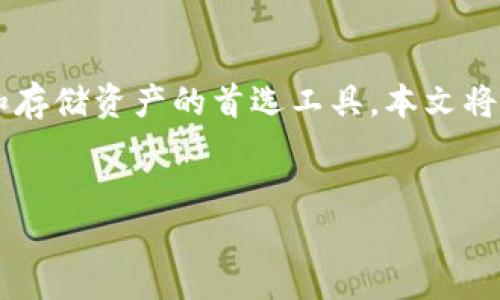 思考一个且的,选择精准的形容词修饰关键词
在今天的数字货币和区块链世界中,TRC20钱包已成为许多人进行交易和存储资产的首选工具。本文将为你提供一个全面、细致的指南,教你如何下载并安全地使用TRC20钱包。
优质
安全高效的TRC20钱包下载指南,轻松掌握数字资产管理