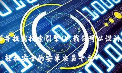 思考一个且的
为了满足用户的需求并提高搜索引擎(),我们可以设计一个吸引人的,如下:
最佳虚拟币APP下载:轻松安全的安卓交易平台