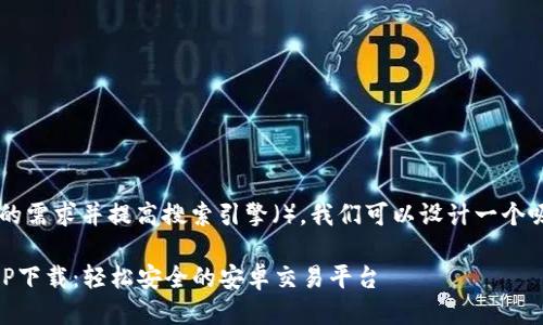 思考一个且的
为了满足用户的需求并提高搜索引擎(),我们可以设计一个吸引人的,如下:
最佳虚拟币APP下载:轻松安全的安卓交易平台