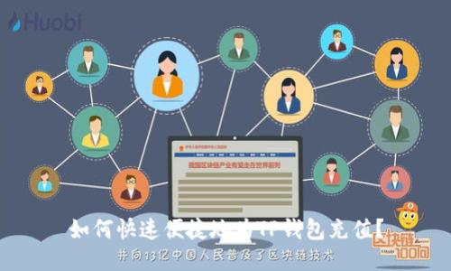如何快速便捷地为TP钱包充值?