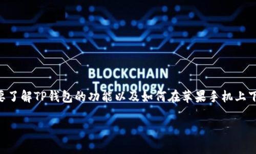苹果手机用户想要下载安装TP钱包(Trust Wallet)是一个常见的问题。首先,我们需要了解TP钱包的功能以及如何在苹果手机上下载和安装这款热门的钱包应用。接下来,我将详细介绍这一过程,并详尽解答相关问题。
苹果手机能否下载TP钱包?全面解读及下载指南
