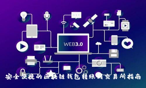 安全便捷的区块链钱包转账到交易所指南