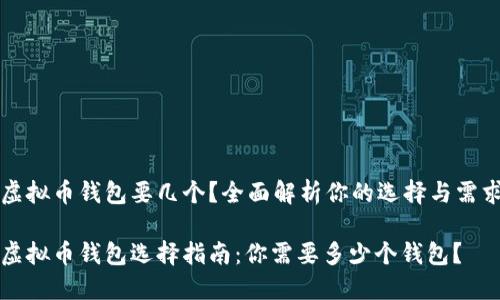 虚拟币钱包要几个?全面解析你的选择与需求
虚拟币钱包选择指南:你需要多少个钱包?
