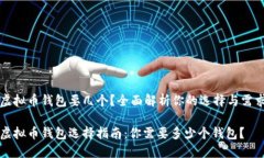 虚拟币钱包要几个？全面