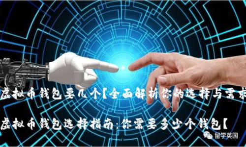 虚拟币钱包要几个?全面解析你的选择与需求
虚拟币钱包选择指南:你需要多少个钱包?
