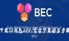 轻松下载TP钱包APP：官方下