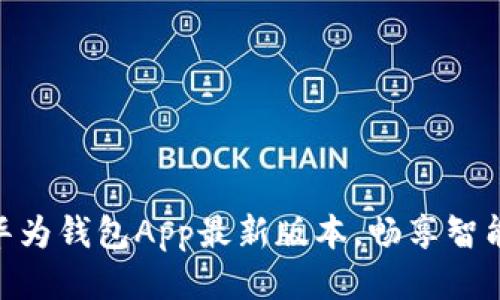 : 轻松获取华为钱包App最新版本,畅享智能支付新体验