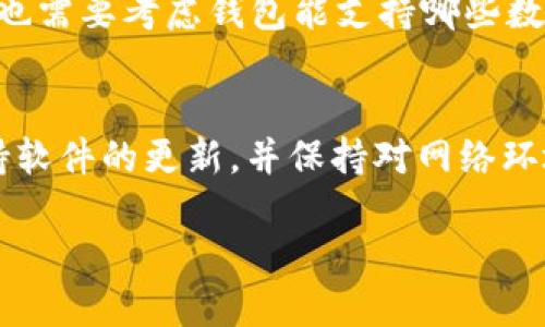 比特派：是钱包还是交易所？

比特派，这个名字在区块链和加密货币的世界里逐渐被越来越多的人熟知。不少用户在探讨比特派时，常常会有这样一个疑问：“比特派到底是钱包还是交易所呢？”要回答这个问题，我们得从比特派的实际功能和定位入手。

比特派的定义与功能

首先，比特派是一款相对新兴的数字货币钱包应用。它的主要功能是提供一个安全的存储环境，让用户能够方便地管理和转移他们的加密货币资产。除了基本的存储功能，比特派还集成了多种加密货币交易的功能，因此也让很多用户把它看作一个“交易所”。然而，严格来说，比特派的核心定位还是以数字钱包为主。

比特派这个钱包的优势在于其用户友好的界面，提供多种主流数字货币的支持，比如比特币（BTC）、以太坊（ETH）等。此外，用户在使用这个钱包时，可以享受到较为良好的交易体验，因为比特派支持“一键交易”，用户只需点击几下，就能够迅速完成交易，无需繁琐的步骤，这使得新手用户也能很快上手。

与传统交易所的区别

虽然比特派提供了一些交易功能，但它与传统的数字货币交易所（如币安、火币等）还是存在明显差异的。传统交易所不仅支持加密货币的存取，还涉及到市场的深度、交易对、杠杆交易、期货合约等多种复杂的交易形式。这些功能通常需要用户进行更深入的学习和理解，而比特派则专注于简单易用的数字钱包服务。

在安全性方面，比特派提供了一种私钥管理方式，即用户的私钥完全掌握在自己手中，这一点与许多交易所的集中管理不同。也就是说，使用比特派，你可以掌握对自己资产的真正控制权。这种设计大大降低了被黑客攻击的风险，但用户在资产安全方面也需要承担更多的责任。

为什么选择比特派？

对于许多加密货币的新手或者轻度投资者而言，比特派是一个非常合适的选择。它不仅能提供良好的用户体验，还能让用户在需要交易时轻松完成操作。同时，比特派也鼓励用户去学习和了解加密市场，让他们在愉快的操作过程中提升自己的投资素养。

此外，比特派的去中心化特点使得许多用户更加信任这个平台。相比于某些中心化的交易所，一旦发生黑客攻击或其他问题，资产的安全性可能无法保证。但使用比特派，每一笔资金的掌控权都在用户手中，相对而言更安全。

如何在比特派上进行交易？

尽管比特派主要是一个钱包，但它也提供了简单明了的交易功能，让用户可以方便地买卖加密货币。用户只需在钱包中选择想要交易的货币，输入数量，然后确认交易即可。这样的方式不仅操作简单，还降低了进行交易时多余的复杂步骤。

在比特派上进行交易时，用户可以选择不同的交易方式，包括但不限于直接交易、兑换等。无论是新手还是有经验的用户，都能轻松找到自己想要的功能。这种便利性和灵活性使得比特派在众多数字货币钱包中脱颖而出。

比特派的安全性如何保障？

安全性是比特派用户最关注的问题之一。比特派通过多重加密技术，确保用户的数字资产安全。首先，用户的私钥存储在本地设备，而不是在线服务器上，这样可以有效避免黑客入侵。

其次，比特派采用了分层确认机制，确保每次交易都经过严密的验证流程。此外，用户还可以启用双重验证等安全措施。在安全性保障方面，比特派做得相当出色，让用户在使用过程中更加放心。

比特派的社区与用户反馈

比特派建立了一个活跃的用户社区，用户可以在其中交流使用经验、分享投资心得。社区的活跃度不仅为新手提供了便利，也让一些有经验的用户可以传授对市场的见解。

此外，比特派也会定期发布更新和，主动倾听用户的反馈和建议，努力提升用户体验。例如，他们会根据用户的使用反馈不断调整界面的设计和操作流程，确保用户在使用时能够最大化地获得舒适感。

总结：比特派的多重身份

综合来看，比特派的功能和定位十分清晰。虽然它可以进行一些交易，但其核心功能仍然是提供一个安全、简单的数字资产管理工具。对于绝大多数用户而言，比特派最大的优势在于其友好的使用体验和安全性。

在未来，随着加密货币市场的不断发展和成熟，比特派可能会进一步扩展其功能，甚至涵盖更多的金融服务。但无论如何，无论是作为数字钱包还是简易交易平台，比特派已经在市场中占据了重要的位置，为越来越多的用户提供了便利。

常见问题

h4问题一：比特派支持哪些加密货币？/h4
比特派作为一个数字钱包，支持多种主流的加密货币，比如比特币（BTC）、以太坊（ETH）、瑞波币（XRP）等。用户在选择钱包时，除了关注安全性，也需要考虑钱包能支持哪些数字资产，这样才能确保自己的投资组合能够灵活管理。

h4问题二：如何保障我的数字资产安全？/h4
为了保障用户的数字资产安全，比特派提供了多重的安全措施，比如私钥本地存储、双重验证等。用户在使用比特派时，也应定期更改密码，保持软件的更新，并保持对网络环境的警惕，避免在公共场所使用未加密的网络进行交易。

通过这样的方式，我们希望每位使用比特派的用户都能体验到安全、简单的数字资产管理体验，同时享受加密货币市场带来的机遇。