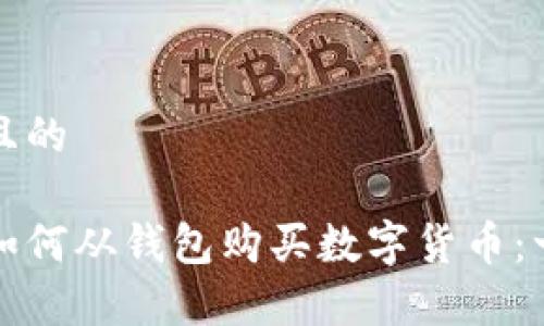 思考一个且的
轻松学会如何从钱包购买数字货币:一步步引导