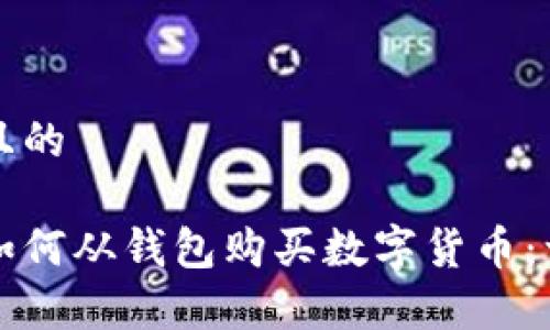 思考一个且的
轻松学会如何从钱包购买数字货币:一步步引导