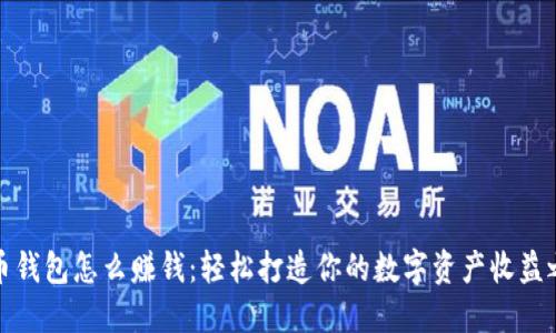 波币钱包怎么赚钱:轻松打造你的数字资产收益之路