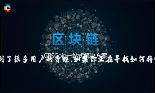 如何将USDT转到TP钱包？简单易懂的教程

在数字货币的世界里，转账和存储都离不开钱包的使用。而TP钱包作为一款功能强大的数字货币钱包，受到了很多用户的青睐。如果你正在寻找如何将USDT转到TP钱包的方法，那你来对地方了！本文将详细为你讲解这一过程，让你能够轻松完成资金的转移。

轻松安全地将USDT转到TP钱包的方法