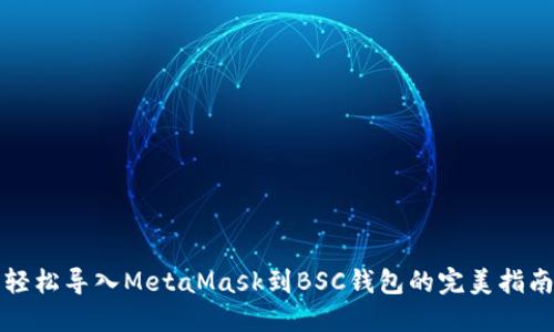 轻松导入MetaMask到BSC钱包的完美指南