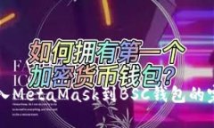 轻松导入MetaMask到BSC钱包的