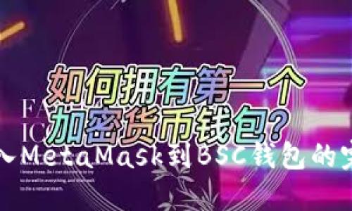 轻松导入MetaMask到BSC钱包的完美指南