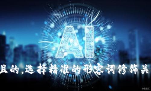 思考一个且的，选择精准的形容词修饰关键词，放进