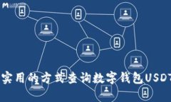 简单实用的方式查询数字