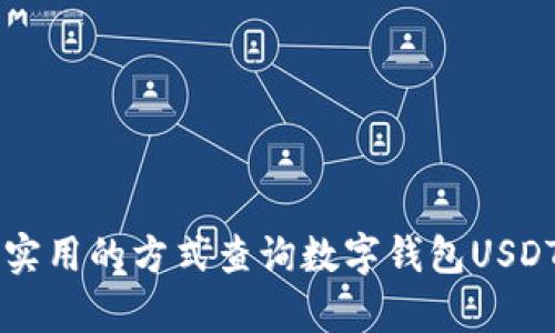 简单实用的方式查询数字钱包USDT余额
