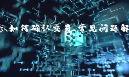 为了帮助你理解和确认TP钱包的使用,我们将详细探讨TP钱包的基本概念、如何确认交易、常见问题解答以及其他相关信息。以下是这篇文章的结构,帮助你轻松找到所需信息。
文章
深入浅出:如何确认TP钱包交易的稳妥方式
