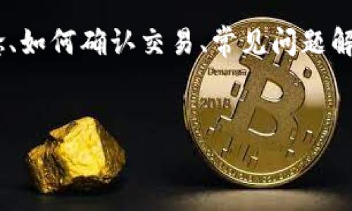 为了帮助你理解和确认TP钱包的使用,我们将详细探讨TP钱包的基本概念、如何确认交易、常见问题解答以及其他相关信息。以下是这篇文章的结构,帮助你轻松找到所需信息。
文章
深入浅出:如何确认TP钱包交易的稳妥方式