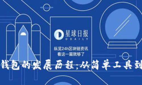 数字货币钱包的发展历程:从简单工具到安全保障