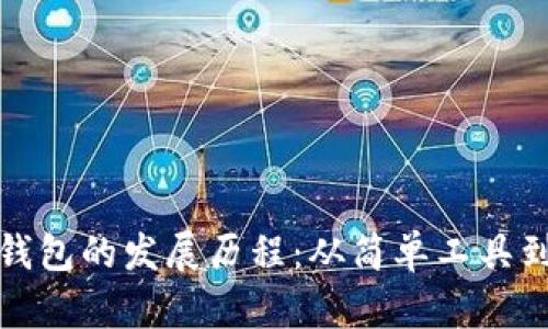 数字货币钱包的发展历程:从简单工具到安全保障