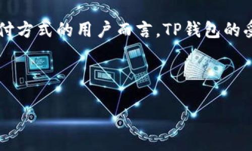 思考一个且的

在这个信息高速发展的时代，我们的生活中必不可少地涉及到各种数字钱包的使用。而对于寻求安全便捷支付方式的用户而言，TP钱包的受欢迎程度不言而喻。因此，我们需要一个精彩的来捕捉读者的目光，吸引他们前来了解TP钱包的下载与使用。



TP钱包下载官网：轻松畅享安全便捷的IOS支付体验
