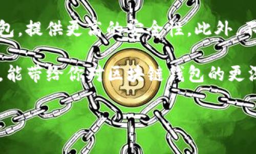 区块链钱包里的七块钱到底是什么？

区块链钱包听起来似乎是个高大上的名词，但实际上，它是现代数字货币（也就是常说的加密货币）操作中不可或缺的一部分。当我们提到“区块链钱包里面有七块钱吗”，这其实是一个耸人听闻且引人思考的问题。这里要明确的是，数字货币并不是以传统的“块钱”这种方式存在的，因而这个问题也带有了一定的比喻和象征意义。

首先，让我们先澄清什么是区块链钱包。简单地说，区块链钱包是一种数字钱包，用于存储、发送和接收加密货币的工具。与传统的钱包不同，区块链钱包不存在实际的实体，其数据是存储在区块链这种分布式账本上的。在区块链的世界里，中央机构无法干预你的资产，这也是它吸引用户的一大原因。

现在，我们把关注点转移到“七块钱”上。这并不是指你口袋里具体的七块人民币或者七块美元，而是可能象征着你在区块链钱包里能获取到的资产。当你听说“七块钱”时，可能是指你所持有的加密货币的总价值，或者说所进行的交易着手之际的微小金额。

区块链钱包的工作原理

在谈论“七块钱”之前，有必要理清区块链钱包的工作原理。说到底，区块链钱包的核心是私钥和公钥的概念。公钥就像是一个你可以分享给别人的地址，通过它，别人可以将数字货币发送给你。而私钥则像是一把钥匙，只有你能用它来访问自己的存款。

当你想要发送或者接收数字货币时，你需要在钱包中输入相应的私钥和公钥。一旦交易被发起，相关信息会被记录在区块链上，且在全网范围内得到确认。这是一种去中心化的信任机制，使得数字货币的交易变得更为安全和透明。

区块链钱包里的资金是如何计算的？

回到“七块钱”的问题，实际上区块链钱包里的资产并不是以传统货币的形式计算的。每一次交易可能涉及不同的加密货币，比如比特币、以太坊等，每种货币都有其独特的价值和波动性。你需要对加密货币的市场价格保持敏感，了解它们在交易市场上的表现，以便准确评估你的数字资产总值。

比如，今天你的比特币价值可能是七块钱，但明天它可能因为市场的波动而增值或贬值。这就是为什么很多投资者会密切关注加密货币市场的原因。即使你的钱包里只显示七块钱，但这并不代表它的潜在价值是固定的。

那么，如果我在区块链钱包里有七块钱，应该怎么办？

当你发现自己在区块链钱包里有七块钱时，可以考虑以下几个选项：

ul
  listrong持有等待升值：/strong如果你对数字货币的未来发展持乐观态度，可以选择持有这笔钱，期待它将来的增值。/li
  listrong进行投资：/strong你也可以选择利用这笔资金进行交易或投资，尝试通过更灵活的加密货币组合来增加收益。/li
  listrong转账给他人：/strong如果你有朋友也在使用数字货币，可以选择直接将这笔资金转账给他们，尽享便捷的数字交易。/li
  listrong提取为法币：/strong你也可以将这笔七块钱转换为法币，提现到你的银行账户中，进行实际消费。/li
/ul

常见问题解答

在关于区块链钱包和数字货币的讨论中，很多用户常常会有一些疑问。以下是我认为比较重要的两个问题：

h4问题一：区块链钱包是安全的吗？/h4

关于安全性的问题，区块链钱包在设计上具有非常高的安全性，因为它采用了去中心化的存储方式，数据分散在网络的每一个节点上。然而，用户自身的操作也至关重要。你的私钥掌握在自己手中，如果不小心泄露，可能导致资金损失。因此，建议用户设置复杂的密码，并定期备份自己的钱包信息。

h4问题二：我如何选择合适的区块链钱包？/h4

选择合适的区块链钱包非常重要，首先你要判断自己的用途。如果只是少量存储，可以选择简单易用的手机钱包；如果进行大量交易，建议使用硬件钱包，提供更高的安全性。此外，不同的钱包对各种加密货币的支持情况也不同，建议提前了解相应的信息。

总之，区块链钱包中的资金状态与市场环境、用户行为密切相关。七块钱可能只是个小金额，但它所承载的潜在价值和意义却无限。希望通过这篇文章，能带给你对区块链钱包的更深入理解，并帮助你在数字货币的世界里做出更明智的选择。

区块链钱包里的七块钱：数字货币资产的背后真相