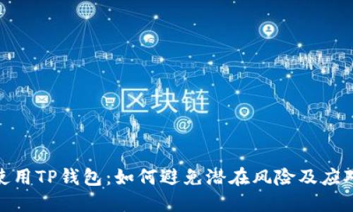 安全使用TP钱包：如何避免潜在风险及应对策略