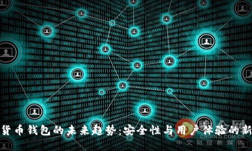 加密货币钱包的未来趋势:安全性与用户体验的新高度
