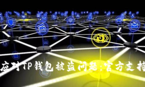如何有效应对TP钱包被盗问题:官方支持的重要性