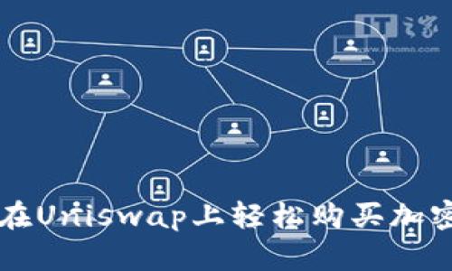 如何在Uniswap上轻松购买加密货币
