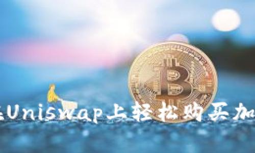 如何在Uniswap上轻松购买加密货币