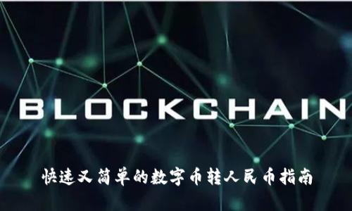 快速又简单的数字币转人民币指南