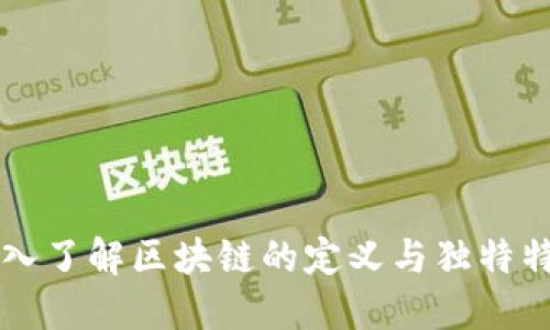 深入了解区块链的定义与独特特点