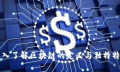 深入了解区块链的定义与