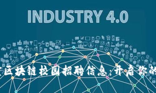2023年度区块链校园招聘信息:开启你的未来之路