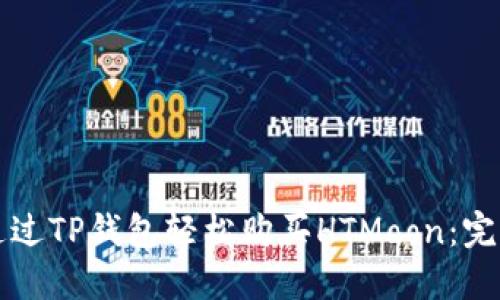 如何通过TP钱包轻松购买HTMoon:完整指南