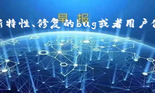 思考用户搜索需求
当用户寻求关于“TP钱包官网下载1.3.7”的信息时,他们实际上是寻找与这款数字资产钱包相关的内容。我们应该考虑到,这个版本号可能涉及到软件的新特性、修复的bug或者用户体验的提升,因此,他们可能会对下载流程、更新内容或者如何安全使用这款钱包有浓厚的兴趣。在此基础上,我们将为其设计一个的,并提供相关的关键词。
安全便捷的TP钱包官网1.3.7下载指南及功能探索