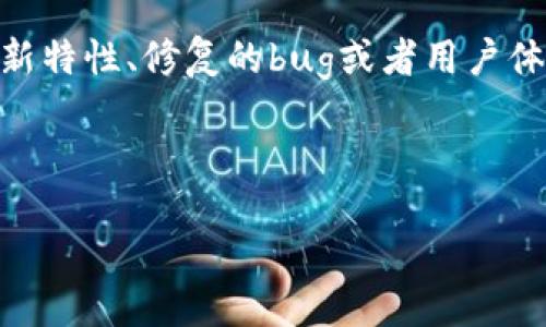 思考用户搜索需求
当用户寻求关于“TP钱包官网下载1.3.7”的信息时,他们实际上是寻找与这款数字资产钱包相关的内容。我们应该考虑到,这个版本号可能涉及到软件的新特性、修复的bug或者用户体验的提升,因此,他们可能会对下载流程、更新内容或者如何安全使用这款钱包有浓厚的兴趣。在此基础上,我们将为其设计一个的,并提供相关的关键词。
安全便捷的TP钱包官网1.3.7下载指南及功能探索