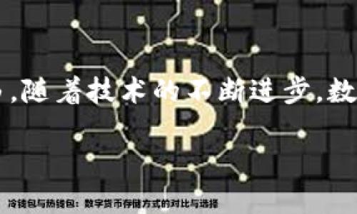 数字加密钱包是什么？ 

在现代社会中，数字加密钱包的概念已然融入了我们的生活。无论你是区块链的资深玩家，还是初涉加密货币的新手，了解数字加密钱包的特性和功能都是非常重要的。那到底数字加密钱包是什么呢？让我们一探究竟。

什么是数字加密钱包

首先，数字加密钱包是一种虚拟的钱包，用于存储和管理加密货币资产，比如比特币（Bitcoin）、以太坊（Ethereum）等。它的存在使得用户能够安全、快捷地发送和接收数字货币。数字加密钱包的工作原理主要依靠加密技术和区块链技术。

可以将数字加密钱包理解为一种“数字资产的储藏室”。和现实生活中的钱包不同，它没有物理形态，而是存在于电子设备中。通过这些数字钱包，用户可以轻松管理他们的加密货币，查看余额，执行交易等。

数字加密钱包的类型

根据实际应用需求，数字加密钱包可以分为几种不同类型。每种类型都有其独特的优势和使用场景。

h41. 热钱包/h4

热钱包指的是那些始终连接到互联网的钱包。这种钱包使用方便，适合日常交易，因为用户随时随地都能访问他们的数字资产。常见的热钱包包括手机APP钱包、网页版钱包等。

h42. 冷钱包/h4

冷钱包与热钱包相对，它们没有连接到互联网，因此更加安全。冷钱包适合长期存储资产，比如硬件钱包和纸钱包。虽然访问不如热钱包方便，但安全性相对较高，非常适合存放大量的数字货币。

h43. 软件钱包/h4

软件钱包是一种基于软件应用的数字钱包，可以在电脑或手机上进行安装和使用。这些钱包可分为热钱包和冷钱包，根据其是否连接互联网而定。

h44. 硬件钱包/h4

硬件钱包是特别设计的物理设备，主要用于安全存储加密货币。这种钱包通过生成和存储私钥，确保用户的数字资产不易被黑客攻击。

h45. 纸钱包/h4

纸钱包是一种将私钥和公钥打印在纸上的方式。这种方法虽然不够灵活，但对于长期存储数字资产来说是一个相对安全的选择。

数字加密钱包的优势

为什么越来越多的人选择使用数字加密钱包呢？这主要是因为它们具备以下几个优势：

h41. 安全性/h4

使用数字加密钱包的首要原因就是安全性。特别是冷钱包，由于其断网的特性，极大地降低了被黑客攻击的风险。

h42. 便捷性/h4

通过数字加密钱包，用户可以方便地进行交易，不再需要传统银行的繁琐步骤。这种方便快捷的特点，吸引了大量用户。

h43. 自主管理/h4

数字加密钱包赋予了用户对自己资产的完全控制权。用户无需依赖第三方机构，可以独立管理自己的数字货币。

h44. 匿名性/h4

加密货币交易的匿名性使得用户在保护个人隐私方面得到了保障。这种特性吸引了很多注重隐私的用户。

如何选择合适的数字加密钱包

在众多数字加密钱包中，选择适合自己的钱包并不简单。以下是一些建议：

h41. 明确需求/h4

首先要明确自己对钱包的需求。如果你是短期交易者，热钱包可能更适合你；如果你是投资者并打算长期持有，冷钱包可能更安全。

h42. 研究安全性能/h4

在选择钱包时，安全性是最重要的考量因素。检查钱包提供者的信誉及其安全措施，例如两步认证、加密技术等。

h43. 考虑用户体验/h4

选择一个用户友好的数字钱包可以让交易过程更加顺畅，减少不必要的操作和学习成本。

h44. 社区反馈/h4

研究其他用户的反馈可以提供很多有价值的信息，了解他们对于相应钱包的使用体验能够帮助你做出决策。

常见问题解答

在我们深入讨论数字加密钱包后，接下来让我们回答两个常见问题。

h41. 数字加密钱包安全吗？/h4

安全性是用户在选择数字加密钱包时最关心的问题之一。虽然数字加密钱包提供了多种安全措施，但用户仍需采取额外的防护措施，例如备份私钥、使用强密码和启用两步验证码。这些措施能够大幅提升钱包的安全性能。

h42. 如何备份我的数字加密钱包？/h4

备份数字加密钱包至关重要，确保你在设备损坏或丢失的情况下仍能找回数字资产。大多数钱包提供备份功能，用户可以将密钥、助记词等信息存储在安全的地方，建议采用纸质备份并保存在安全的环境中。

未来数字加密钱包的发展趋势

随着区块链技术的不断发展，数字加密钱包的功能和服务也在不断演进。未来，我们可以期待更便捷、更安全的数字钱包出现。可能会融入生物识别技术、人工智能等前沿科技，使得加密资产的管理更加智能化，满足更高层次的用户需求。

在可以预见的未来，数字加密钱包将继续作为加密资产管理的核心工具，逐步融入日常生活的各个方面。

总之，数字加密钱包的出现和发展不仅提高了数字货币交易的便捷性，也为用户提供了更多的选择和自由。随着技术的不断进步，数字加密钱包的未来将充满无限可能。

数字加密钱包：安全、便捷、可靠的数字资产管理工具