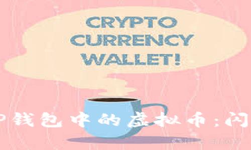 ### TP钱包中的虚拟币:闪兑全解析