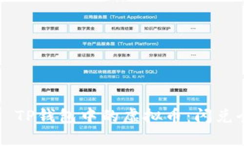 ### TP钱包中的虚拟币:闪兑全解析