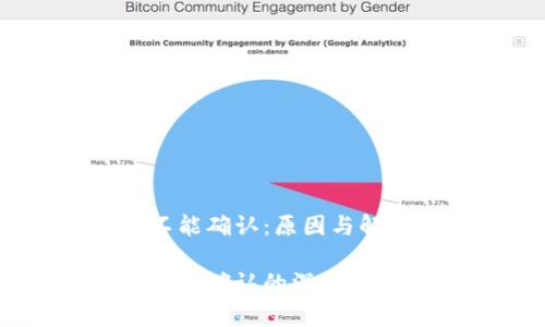区块链钱包转账不能确认:原因与解决方案
区块链钱包转账无法确认的深度解析与有效解决方案